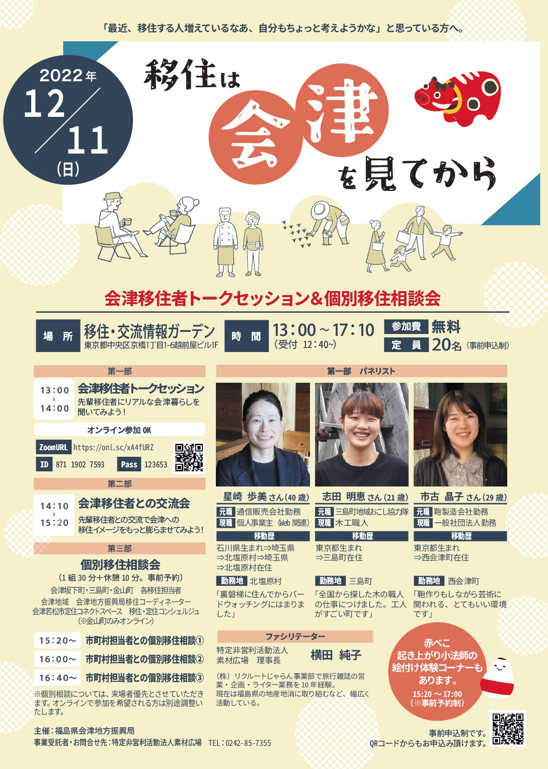 令和4年12月11日（日）会津地方振興局主催 移住者向けイベント
